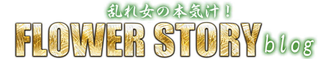 FLOWER STORYスタッフブログ