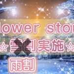 急遽雨割実施中♪