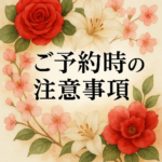 ご予約に関するご案内